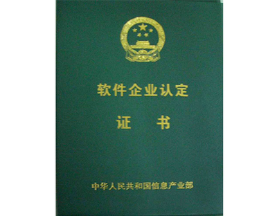 松原軟件企業(yè)認(rèn)定